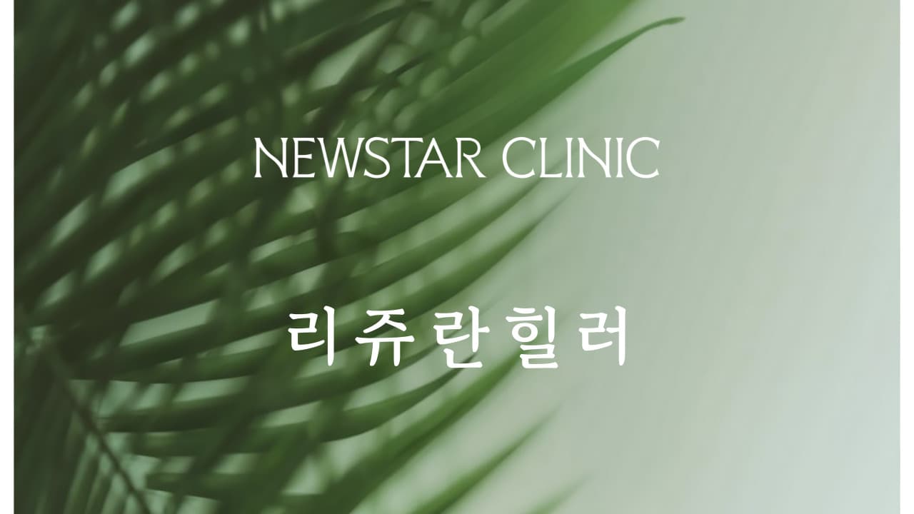 雷朱兰治疗师/Rejuran HB/雷朱兰眼