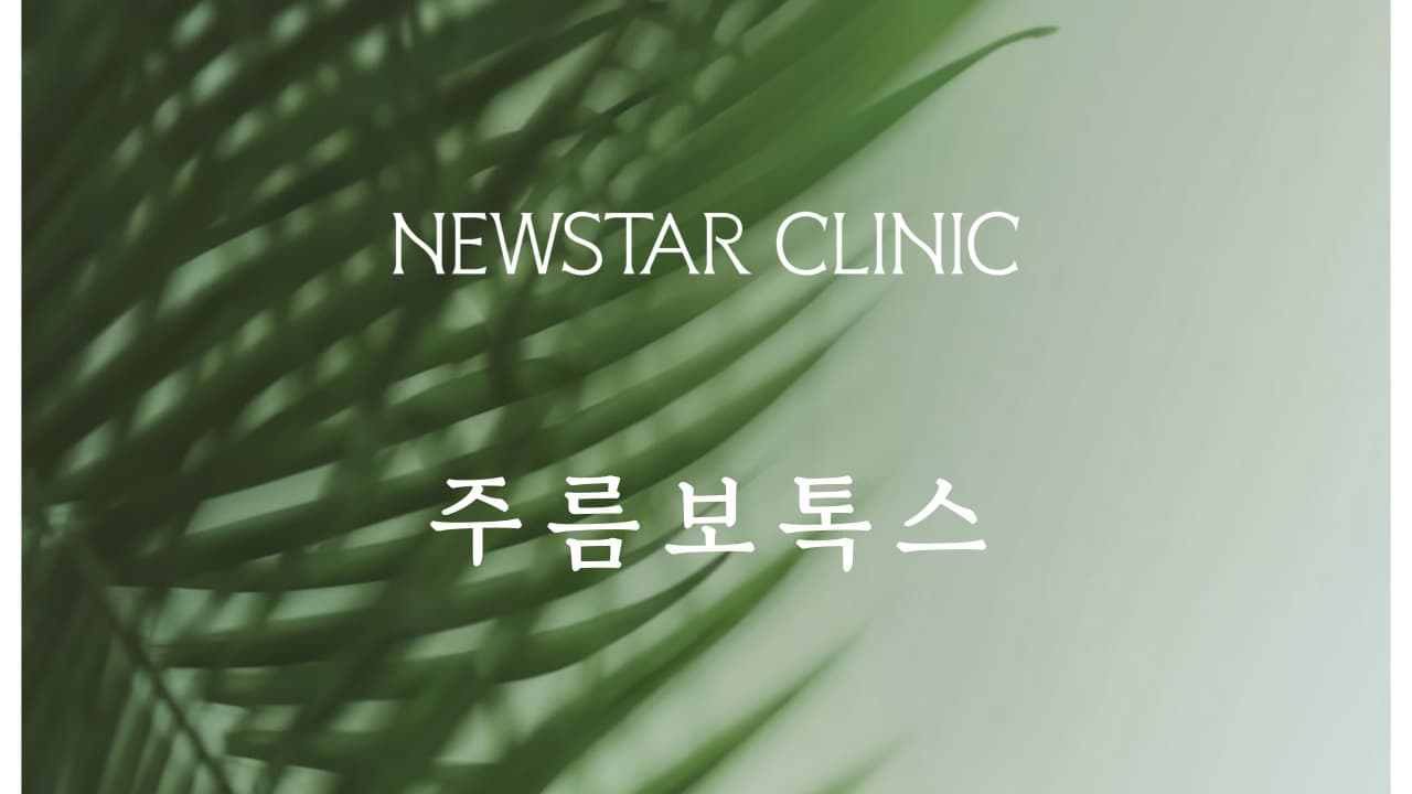 しわボトックス