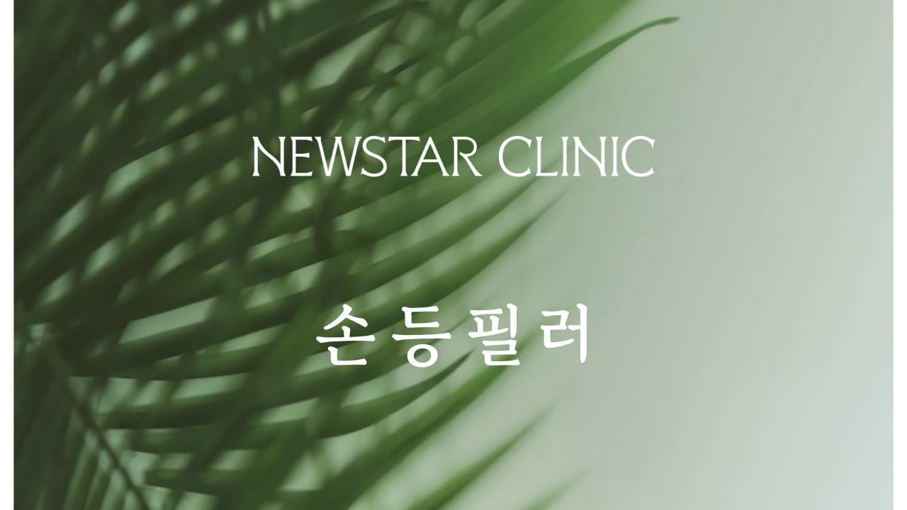 손등필러